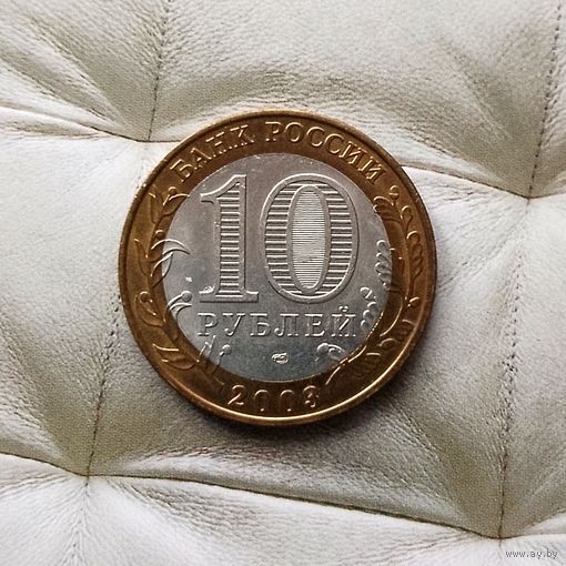 10 рублей 2003 года  Российская Федерация. Псков (СПМД). Красивая монета!