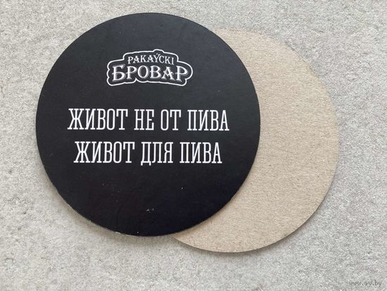 Подставка под пиво ресторана-пивоварни "Ракаўскi Бровар" /Минск/ No 38