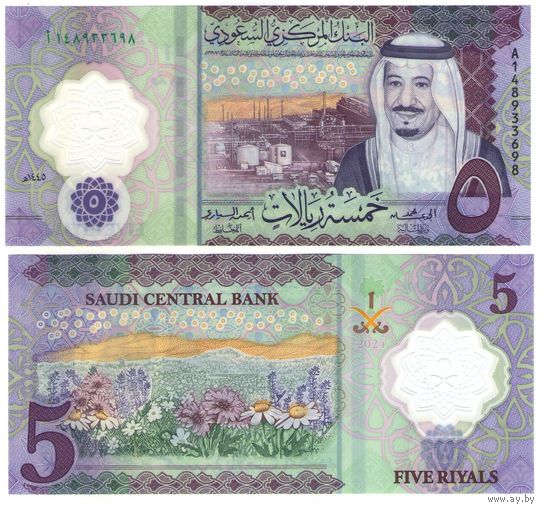 Саудовская Аравия 5 риалов 2024 год UNC. Новое название Центрального банка  (полимер)