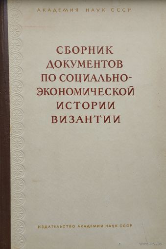 Сборник документов по социально-экономической истории Византии 1951