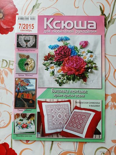Журнал  "Ксюша" 7. 2015.