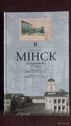 У.Ліхадзедаў (В.Лиходедов). Мінск. Падарожжа ў часе. 2008