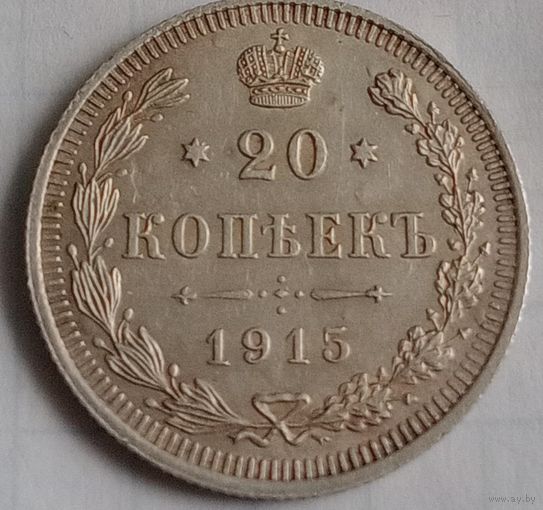 20 копеек Российской империи 1915 года