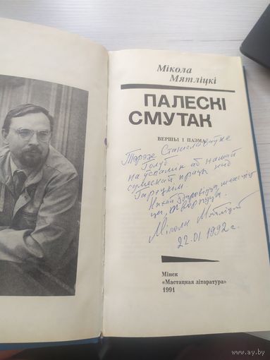 М.Мятлiцкi"Палескi смутак"\16 Автограф автора