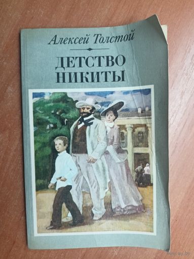 Алексей Толстой "Детство Никиты"