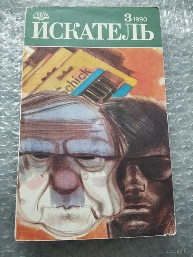 Искатель 1990 номер 3
