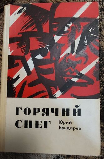 Юрий Бондарев. Горячий снег, Москва, Советский писатель, 1970