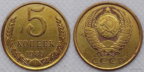 5 копеек 1985г СССР