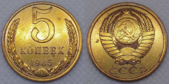 5 копеек 1985 г СССР