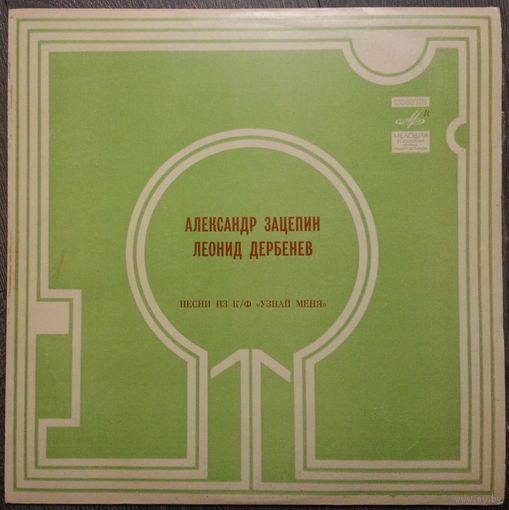 LP Группа Аракс - Татьяна Анциферова - Ксения Георгиади. АЛЕКСАНДР ЗАЦЕПИН / ЛЕОНИД ДЕРБЕНЕВ. песни из к/ф УЗНАЙ МЕНЯ.
