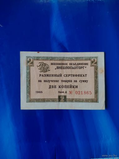 Чек внешпосылторга 2 копейки