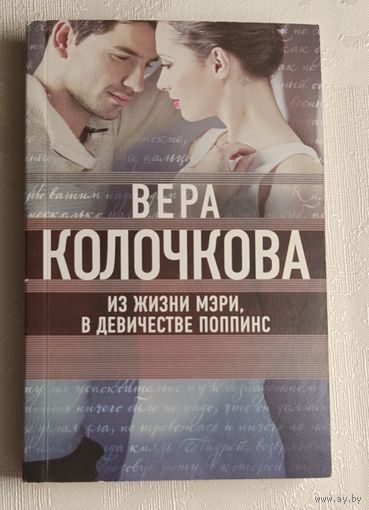 Колочкова Вера. Из жизни Мэри, в девичестве Поппинс, повести. 2016
