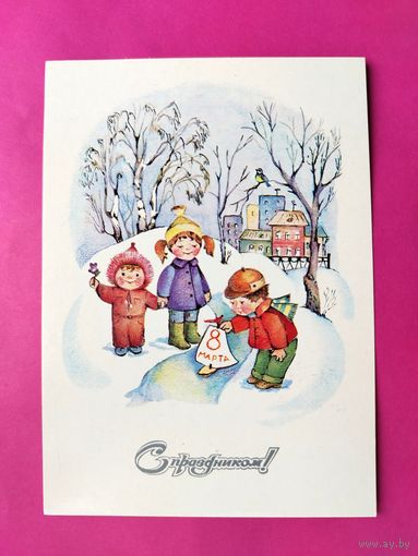 8 марта! Чистая. 1983 года. Волкова. 2622.