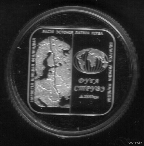 1 Рубль 2006 год Дуга Струве