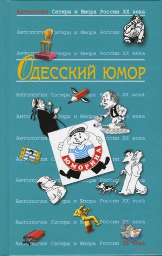 В. Хаит "Антология сатиры и юмора России XX века. Том 32. Одесский юмор"