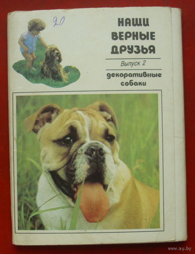 " Наши верные друзья ". Выпуск 2. Набор открыток 1991 года. ( 20 шт. ) 50.
