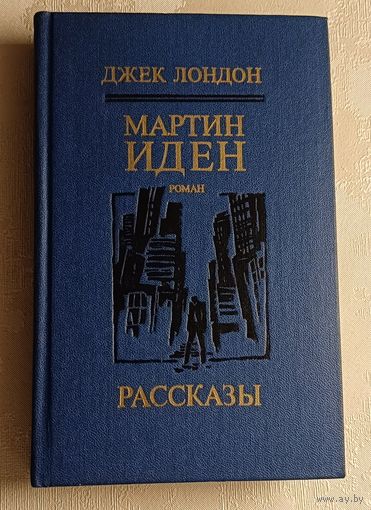 Лондон Джек. Мартин Иден - роман, рассказы. 1985