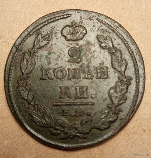 2 копейки 1812 ем
