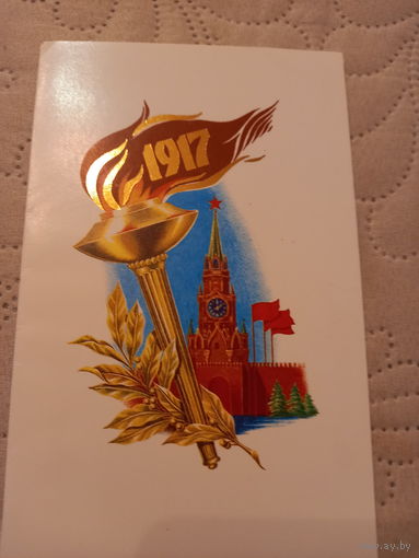 С Празником Октября!