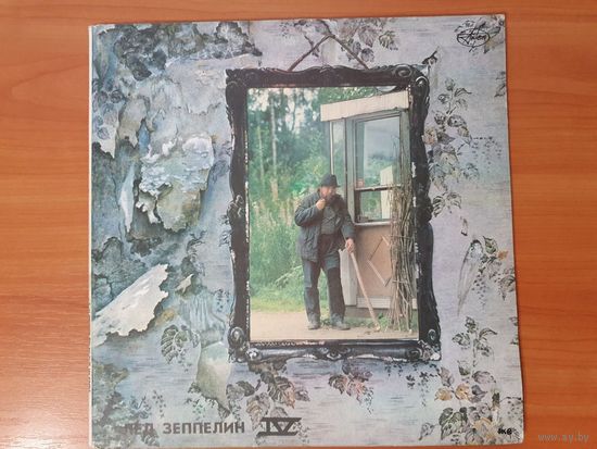 Led Zeppelin - ЛЕД ЗЕППЕЛИН IV-V, 1991г.