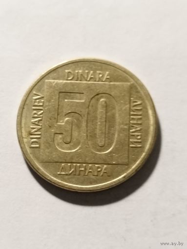 Югославия 50 динар 1988