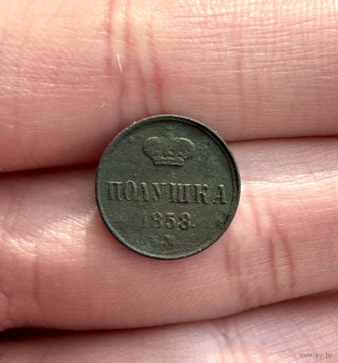 Полушка 1858 Е.М