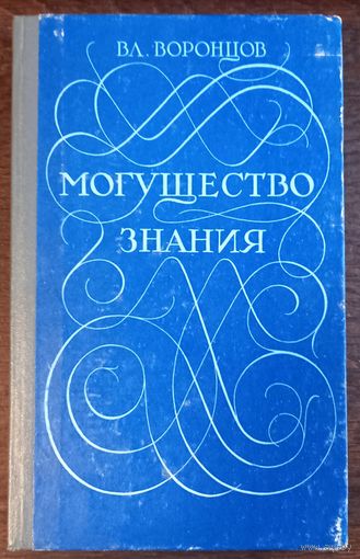 Воронцов В. - Могущество знания. Афоризмы