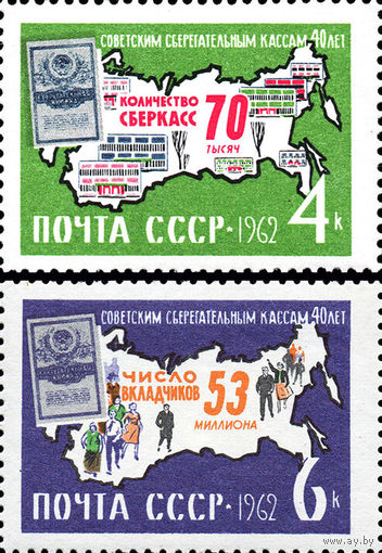 Сберкассы СССР 1962 год (2795-2796) серия из 2-х марок