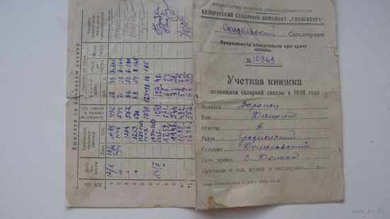 1948 г.   Учётная книжка посевщика сахарной свеклы  г. Скидель