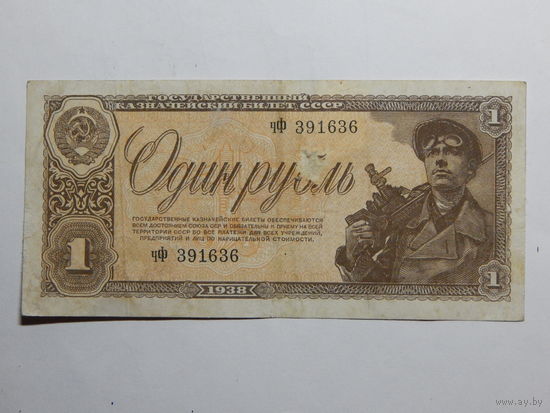 СССР 1 рубль 1938г.