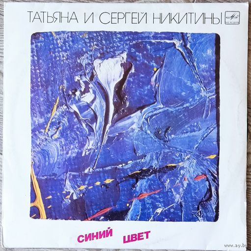 Татьяна И Сергей Никитины - Синий Цвет