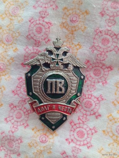 Знак ПВ Долг и Честь