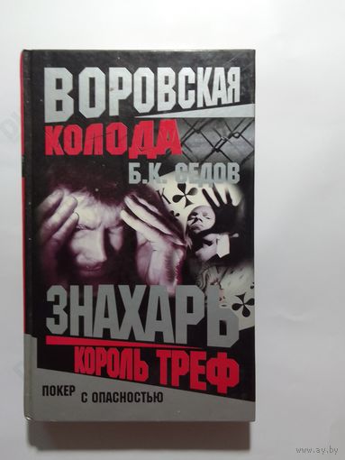 Б.К. Седов Знахарь Король треф