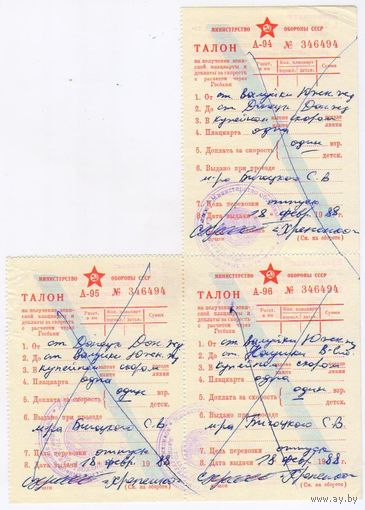 МО СССР ТАЛОН А-94-94-96 на получение воинской плацкарты..