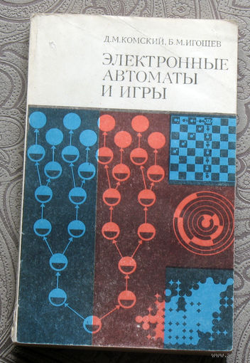 Д.М.Комский, Б.М.Игошев Электронные автоматы и игры.