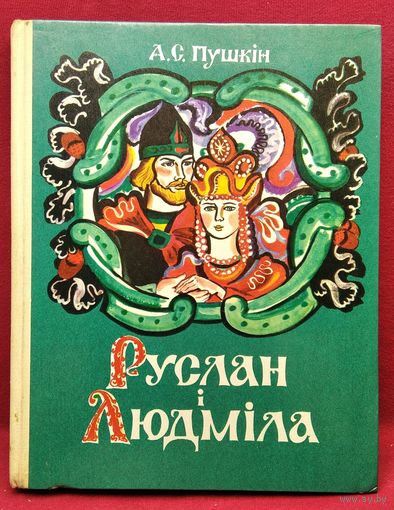 А.С. Пушкiн. Руслан i Людмiла // Мастак: Алена Лось