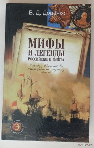 Доценко. Мифы и легенды российского флота. 2002г.