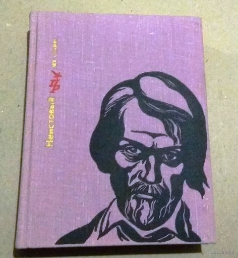 Серия "Пламенные революционеры": Л.Славин "Неистовый. Повесть о Виссарионе Белинском"