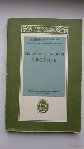 М. Байкоў, С. Некрашэвіч. Беларуска-расійскі слоўнік (факсіміле з выдання 1925 г.)