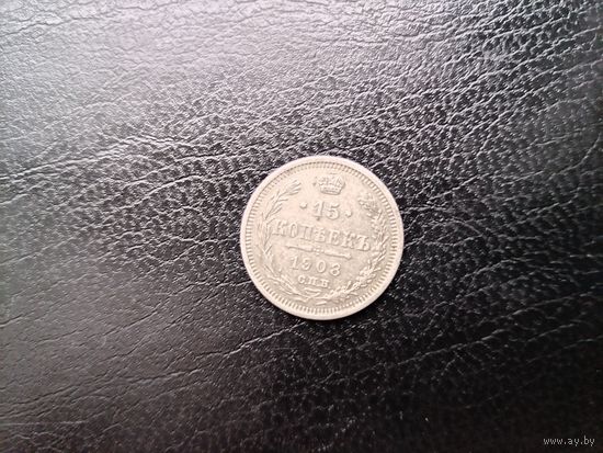 15 копеек 1908 г.СПБ ЭБ