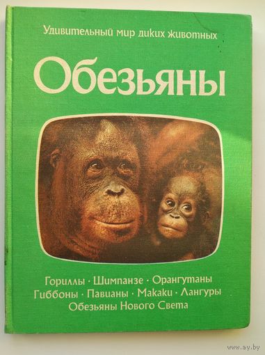 Обезьяны // Серия: Удивительный мир диких животных