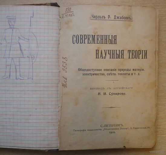Современные научные теории 1910