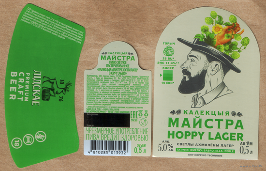 Этикетка пива Коллекция мастера Hoppy Lager Лидский ПЗ Т490