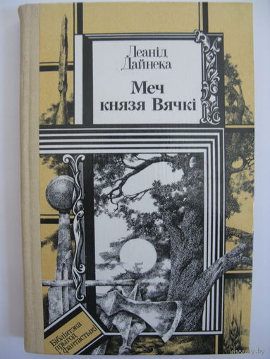 Меч князя Вячкi. Леанiд Дайнека. (серыя "Бібліятэка прыгод і фантастыкі").