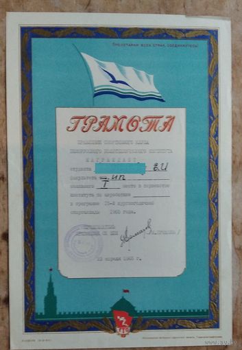Грамота за спортивные успехи. 1965 г.