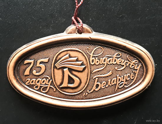 ПЛАКЕТКА ЮБИЛЕЙНАЯ, 75 лет Издательству БЕЛАРУСЬ