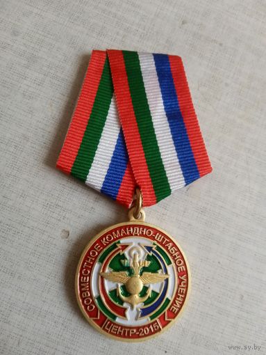 Медаль. Совместное командно-штабное учение Центр 2015 ВС РФ.