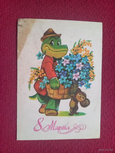 8 Марта! Зарубин 1980 г. Чистая. Кр1.
