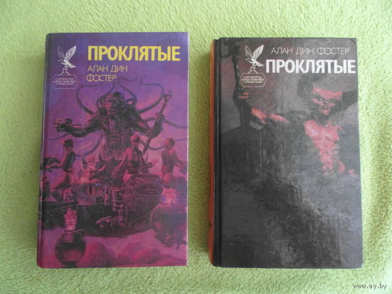 Фостер Алан Дин. Проклятые. Роман в 2-х книгах. Серия: Сокровищница боевой фантастики и приключений. Смоленск. Русич. 1994г.