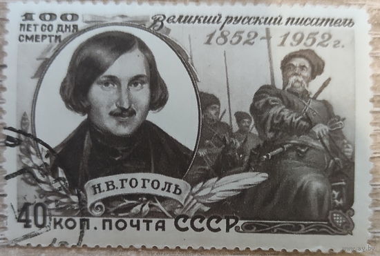 Гоголь 1952 клей